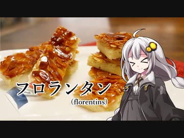 釣れなくても料理！フロランタン！【VOICEROIDキッチン】