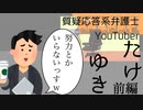 質疑応答系弁護士YouTuberたけゆき　前編【いらすとやパロディ】