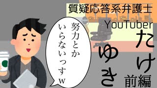 質疑応答系弁護士YouTuberたけゆき　前編【いらすとやパロディ】
