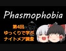 《Phasmophobia》第4回ゆっくりで学ぶナイトメア調査