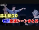 【#鈴木勝3D お披露目】鈴木勝3D　社築出演シーンまとめ【社築/鈴木勝/花畑チャイカ】【にじさんじ切り抜き】