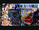東方ＤＭ戦記57話［未来を決めるのは］