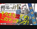 戦場の絆Ⅱ NY そろそろ泣くぞ！このマッチング！ へたれミソジkyou