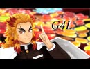 【鬼滅のMMD】G4L【煉獄杏寿郎】