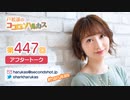 戸松遥のココロ☆ハルカス 第447回アフタートーク