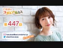 戸松遥のココロ☆ハルカス 第447回