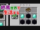 終焉世界で生活する #44 [ゆっくりMinecraft実況]