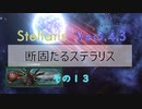 【Stellaris Ver3.4.3】断固たるステラリスプレイ１３話