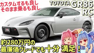 【最安値】思ったよりも快適に乗れる？ トヨタ・GR86のベースグレード RCを解説！【VOICEROID解説】