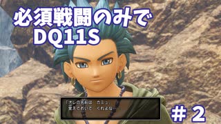 【DQ11S】必須戦闘のみでDQ11S　Part2　【制限プレイ】