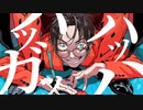 爆笑 / 寿司桶マコ