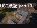 〈WarThunder〉UST戦記part.13 (ゆっくり実況)