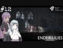 【ENDER LILIES】アオイー・ユカリーズ #12【VOICEROID】