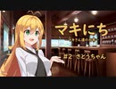 【ソフトウェアトーク劇場】マキにち ＃２「さとうちゃん」