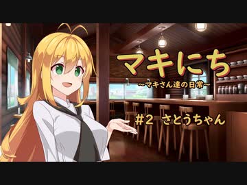 【ソフトウェアトーク劇場】マキにち ＃２「さとうちゃん」