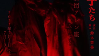 【舞台「アジール街に集う子たち」特別番組第二回】Allen suwaru official live #３２（中野恵那、雪村花鈴、木下綾菜、藤井彩加、広沢麻衣、桜彩、栗田学武出演）】