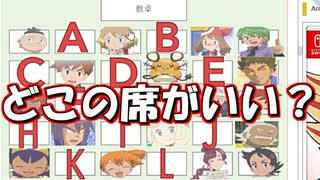 【単発実況】アニポケ、皆ならどこの席に座りたい？