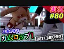 part80 【神室町の治安を守る！ 】正義の味方 カムロップ参上！【LOST JUDGMENT:裁かれざる記憶】実況プレイ ロストジャッジメント