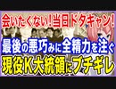会いたくない！当日ドタキャン！最後の悪巧みに全精力を注ぐ現役K大統領！新陣営振り回されてすでにブチギレ！