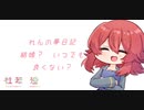 【男性向け/女性向け/Japanese】シチュエーションボイス　フリー台本　結婚？　いつでも良くない？【杜若の色々言ってみた】