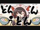 【Cover】うどん / 小桜ザコ