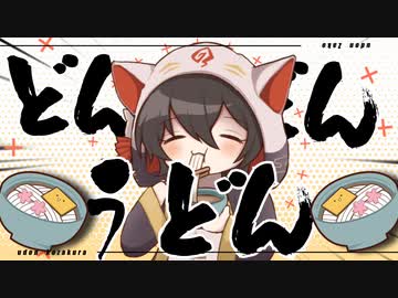 【Cover】うどん / 小桜ザコ