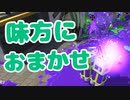 【スプラ2】強い味方に全部お任せ（リハビリトゥーン #268）