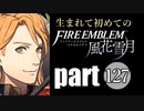 生まれて初めてのファイアーエムブレム　part127