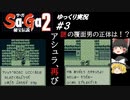 【ゆっくり実況】サ・ガ２～秘宝伝説～　ゆっくり実況part3【サガコレクション】