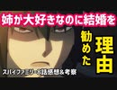 【スパイファミリー8話感想&考察】お姉ちゃんの事が大好きなはずなのに結婚を勧めた理由を徹底考察！【2022年春アニメ】【SPY_FAMILY】