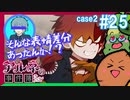 【Case2 #25】「アルネの事件簿」ホテルピトス盗難事件を女子2人で実況プレイ！｜女性実況