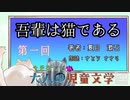 【今更楽しむ大人の児童文学】吾輩は猫である：第一回《CeVIO朗読》