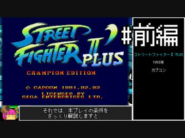 【VOICEROID実況】ストリートファイターⅡ'PLUS　ダッシュモード　バイソン　ノーダメージクリア　#前編