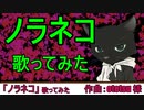 【歌好きのおじさんが】ノラネコ 【歌ってみた】
