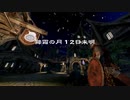 ファレンガーが行くSKYRIM竜の墓巡り 第三十六夜（再）