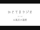 【ラジオ】ひとてまラジオ【お風呂の温度】