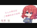 【男性向け/女性向け/Japanese】シチュエーションボイス　フリー台本　ご機嫌斜めの妹様【杜若の色々言ってみた】