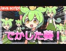 【なのだまつり】出来たよお姉ちゃん！ずんだもんを増やすプログラムだよ！
