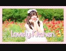 【オリジナル振付】Lovely Kitchen　踊ってみた【ナキウサ】