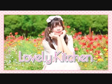【オリジナル振付】Lovely Kitchen　踊ってみた【ナキウサ】