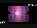 【OMORI】やりたかったインディーゲームをしようか【実況】part43