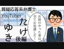 質疑応答系弁護士YouTuberたけゆき 後編【いらすとやパロディ】