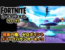 【フォートナイト】シーズンクエストウィーク1”現実の種、スラープバウンサーキノコ、ゼロポイント”チャプター3シーズン3【Fortnite】