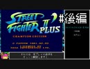 【VOICEROID実況】ストリートファイターⅡ'PLUS　ダッシュモード　バイソン　ノーダメージクリア　#後編
