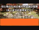 【お燐とジェガンの東方初心者記】その３　初心者向け東方作品のススメ(ひとまずの最終回)