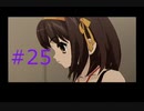 【涼宮ハルヒの並列】ハルヒ、一日をループさせないでくれ【part25】