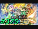 FEヒーローズ微微微課金ゆるグダ実況プレイ375ターン