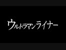 ウルトラマンライナー　英雄