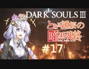 とある紲桜の暗黒魂終(ダークソウルⅢ)17【VOICEROID実況】【紲星あかり】【桜乃そら】【結月ゆかり】