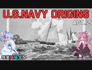 [琴葉姉妹実況版] U.S.NAVY ORIGINS Act.12 [Ultimate Admiral:Age of Sail]